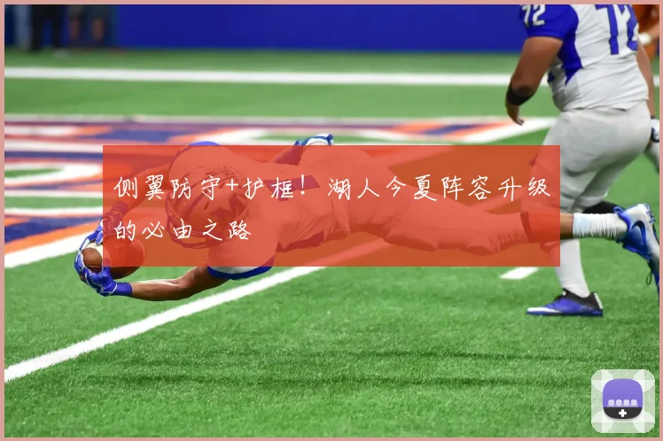 侧翼防守+护框！湖人今夏阵容升级的必由之路