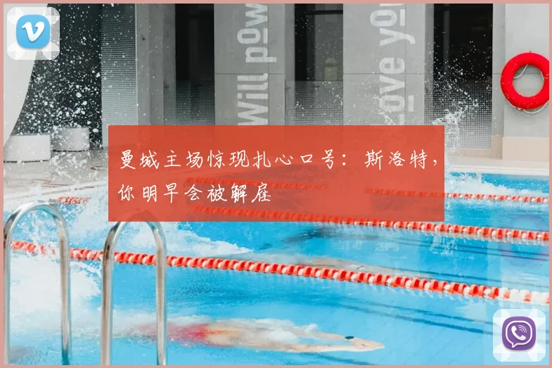 曼城主场惊现扎心口号：斯洛特，你明早会被解雇